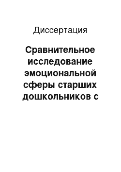 Диссертация: Сравнительное исследование эмоциональной сферы старших дошкольников с нарушениями развития