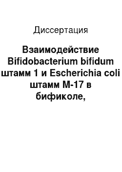Диссертация: Взаимодействие Bifidobacterium bifidum штамм 1 и Escherichia coli штамм М-17 в бификоле, изготовленном при совместном культивировании производственных штаммов
