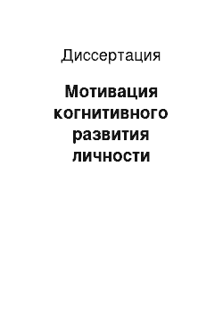 Диссертация: Мотивация когнитивного развития личности