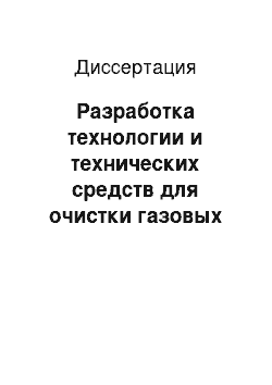 Диссертация: Разработка технологии и технических средств для очистки газовых скважин от глинисто-песчаных пробок в условиях АНПД: на примере месторождений Западной Сибири