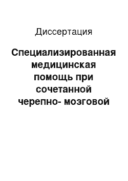 Диссертация: Специализированная медицинская помощь при сочетанной черепно-мозговой травме на догоспитальном этапе (совершенствование организации, повышение качества диагности-ки и лечения)