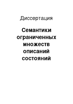 Диссертация: Семантики ограниченных множеств описаний состояний