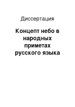 Диссертация: Концепт небо в народных приметах русского языка