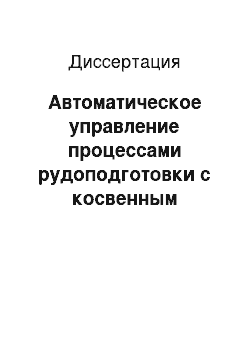 Диссертация: Автоматическое управление процессами рудоподготовки с косвенным оцениванием возмущающих воздействий