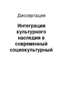 Диссертация: Интеграция культурного наследия в современный социокультурный контекст: региональная модель