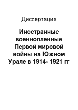 Диссертация: Иностранные военнопленные Первой мировой войны на Южном Урале в 1914-1921 гг