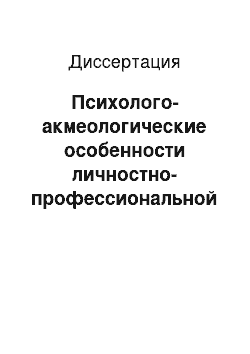 Диссертация: Психолого-акмеологические особенности личностно-профессиональной Я-концепции студентов негосударственных вузов