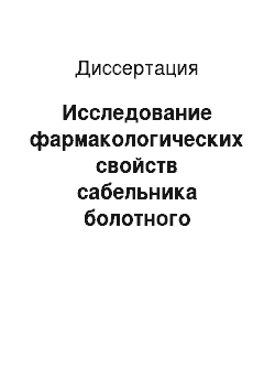 Диссертация: Исследование фармакологических свойств сабельника болотного экстракта сухого