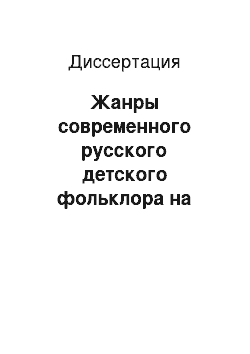 Диссертация: Жанры современного русского детского фольклора на территории Удмуртии