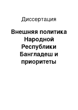 Диссертация: Внешняя политика Народной Республики Бангладеш и приоритеты социально-экономического развития страны