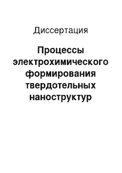 Диссертация: Процессы электрохимического формирования твердотельных наноструктур