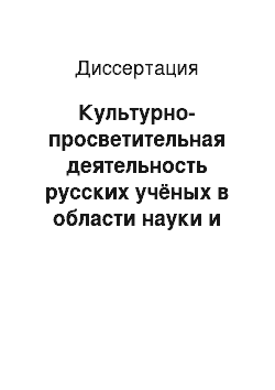 Диссертация: Культурно-просветительная деятельность русских учёных в области науки и техники: Вторая половина XIX — начало XX вв