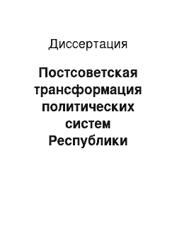 Диссертация: Постсоветская трансформация политических систем Республики Узбекистан и Кыргызской Республики: сравнительный анализ