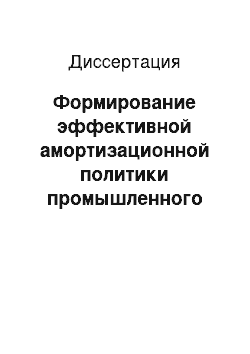 Диссертация: Формирование эффективной амортизационной политики промышленного предприятия с целью повышения его инвестиционного потенциала