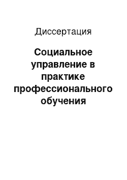 Диссертация: Социальное управление в практике профессионального обучения государственных служащих органов исполнительной власти: социологический анализ: на примере Сахалинской области