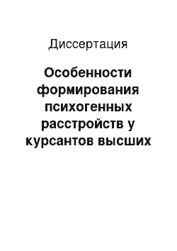 Диссертация: Особенности формирования психогенных расстройств у курсантов высших военных учебных заведений