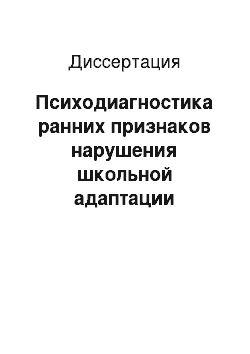 Диссертация: Психодиагностика ранних признаков нарушения школьной адаптации учащихся младших и средних классов