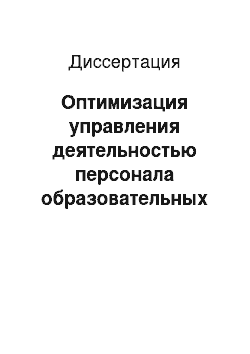 Диссертация: Оптимизация управления деятельностью персонала образовательных систем: На прим. учеб.-воспитат. комплекса