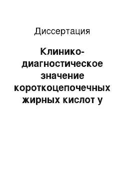 Диссертация: Клинико-диагностическое значение короткоцепочечных жирных кислот у больных язвенным колитом