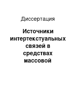 Диссертация: Источники интертекстуальных связей в средствах массовой информации: На примере современных газет