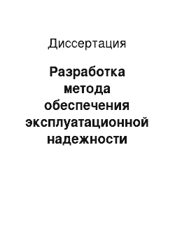 Диссертация: Разработка метода обеспечения эксплуатационной надежности системы автоматического управления курсом судна