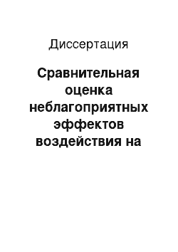 Диссертация: Сравнительная оценка неблагоприятных эффектов воздействия на организм модулированных многочастотных и одночастотных электромагнитных излучений (клинико-экспериментальное исследование)