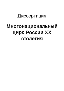 Диссертация: Многонациональный цирк России XX столетия