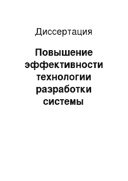 Диссертация: Повышение эффективности технологии разработки системы управления административными процессами режима «одного окна»