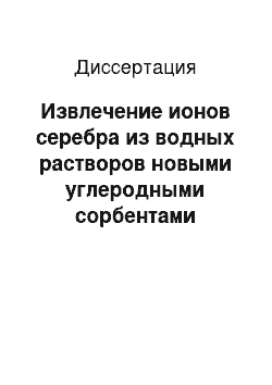 Диссертация: Извлечение ионов серебра из водных растворов новыми углеродными сорбентами