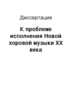 Диссертация: К проблеме исполнения Новой хоровой музыки XX века