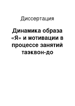 Диссертация: Динамика образа «Я» и мотивации в процессе занятий таэквон-до