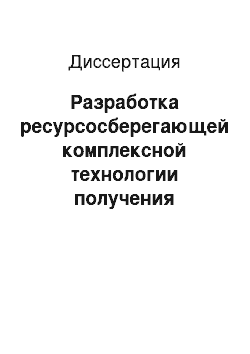 Диссертация: Разработка ресурсосберегающей комплексной технологии получения отливок из алюминиевых сплавов