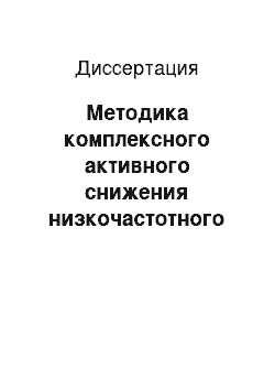 Диссертация: Методика комплексного активного снижения низкочастотного шума тепловых двигателей