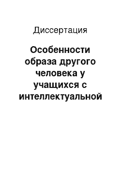 Диссертация: Особенности образа другого человека у учащихся с интеллектуальной недостаточностью