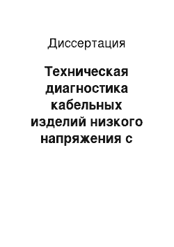 Диссертация: Техническая диагностика кабельных изделий низкого напряжения с пластмассовой изоляцией