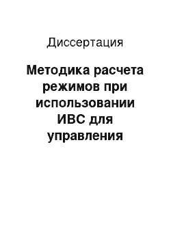 Диссертация: Методика расчета режимов при использовании ИВС для управления энергосистемами