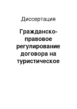 Диссертация: Гражданско-правовое регулирование договора на туристическое обслуживание в Российской Федерации