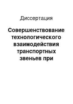 Диссертация: Совершенствование технологического взаимодействия транспортных звеньев при доставке грузов на притоки магистральных рек