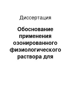 Диссертация: Обоснование применения озонированного физиологического раствора для коррекции морфофункциональных нарушений печени при алкогольной интоксикации в эксперименте