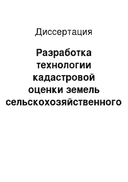 Диссертация: Разработка технологии кадастровой оценки земель сельскохозяйственного назначения на основе ГИС-технологий