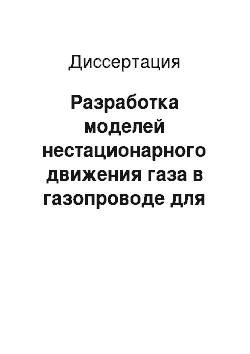 Диссертация: Разработка моделей нестационарного движения газа в газопроводе для систем управления