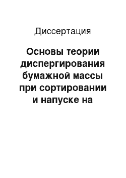 Диссертация: Основы теории диспергирования бумажной массы при сортировании и напуске на бумагоделательную машину