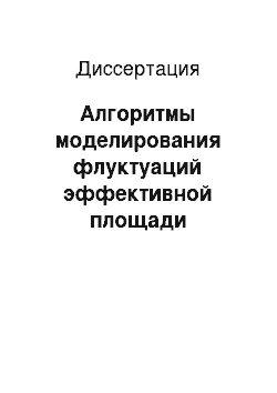 Диссертация: Алгоритмы моделирования флуктуаций эффективной площади рассеяния знаков навигационного ограждения в радиолокационном тренажере