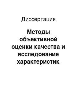 Диссертация: Методы объективной оценки качества и исследование характеристик музыкальных сигналов