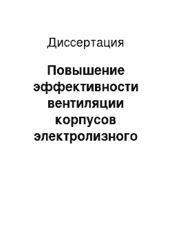 Диссертация: Повышение эффективности вентиляции корпусов электролизного производства алюминия путем совершенствования системы газоотсоса