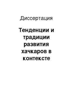 Диссертация: Тенденции и традиции развития хачкаров в контексте народной культуры Армении