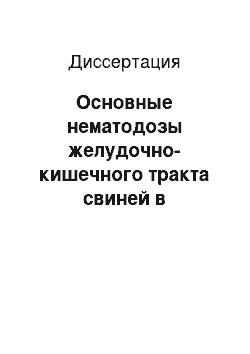 Диссертация: Основные нематодозы желудочно-кишечного тракта свиней в хозяйствах Калининградской области