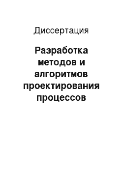 Диссертация: Разработка методов и алгоритмов проектирования процессов формообразования тонкостенных профилей стесненным изгибом с устранением потери устойчивости краевых элементов