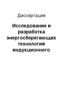 Диссертация: Исследование и разработка энергосберегающих технологий индукционного нагрева для метизной промышленности