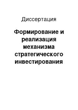 Диссертация: Формирование и реализация механизма стратегического инвестирования на предприятии: на примере предприятий приборостроения